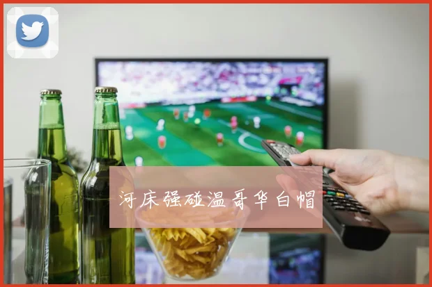 河床强碰温哥华白帽