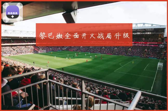 黎巴嫩全面开火战局升级