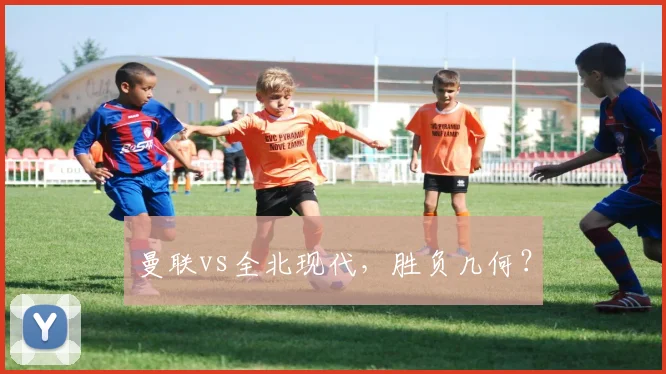 曼联vs全北现代，胜负几何？