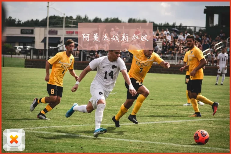 阿曼决战新加坡