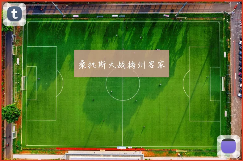 桑托斯大战梅州客家
