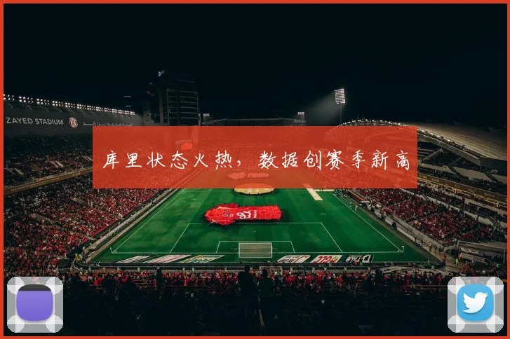 库里状态火热，数据创赛季新高