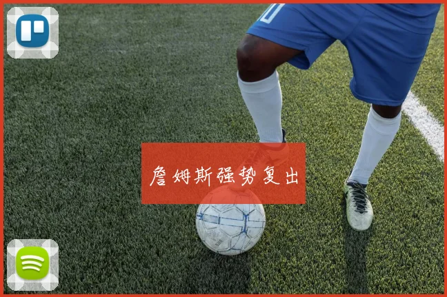 詹姆斯强势复出