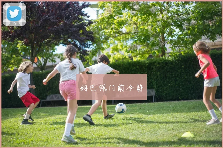 姆巴佩门前冷静