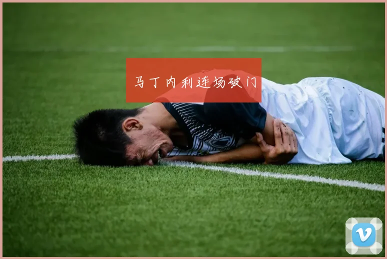 马丁内利连场破门