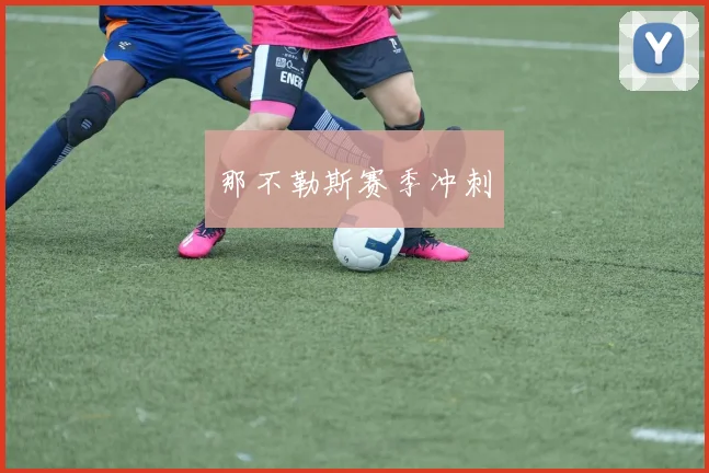 那不勒斯赛季冲刺
