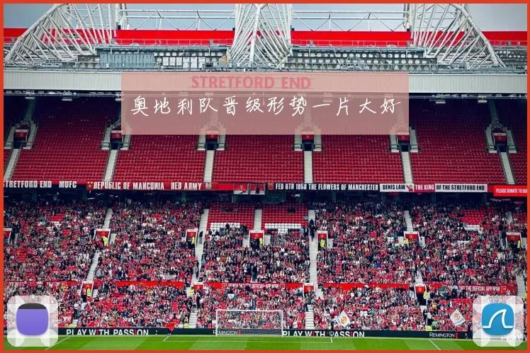 奥地利队晋级形势一片大好