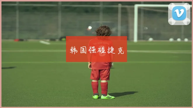 韩国强碰捷克