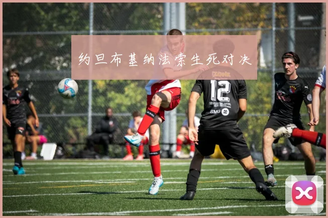 约旦布基纳法索生死对决