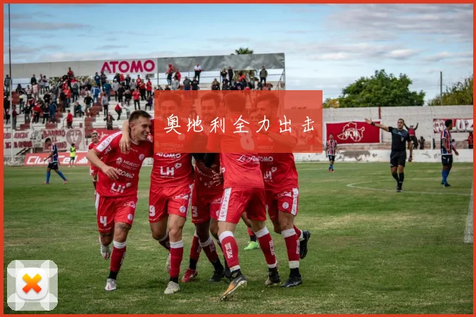 奥地利全力出击