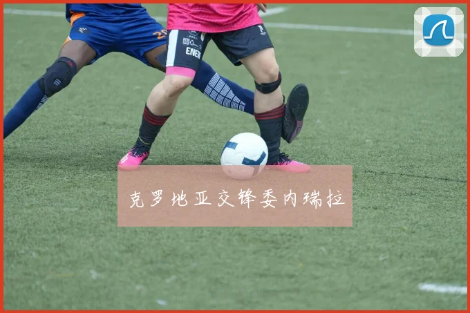 克罗地亚交锋委内瑞拉