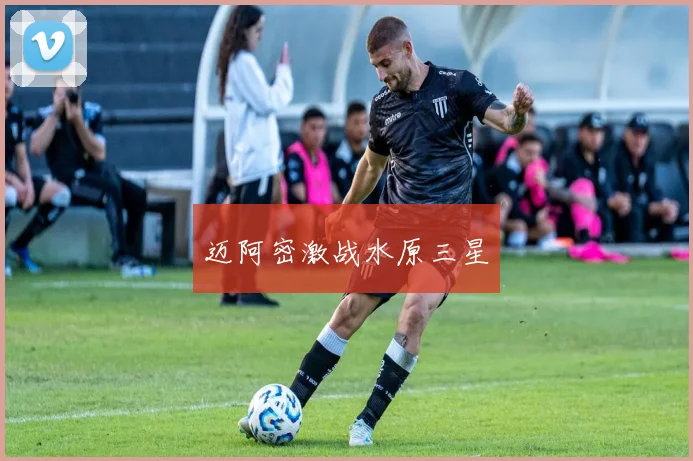 迈阿密激战水原三星