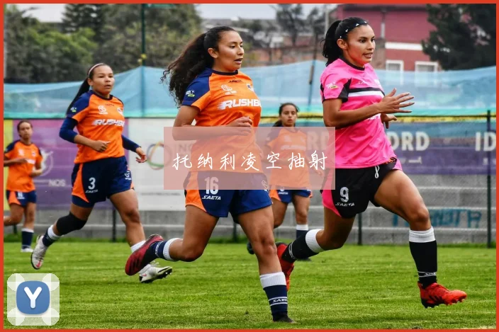 托纳利凌空抽射