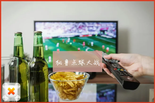 秘鲁点球大战