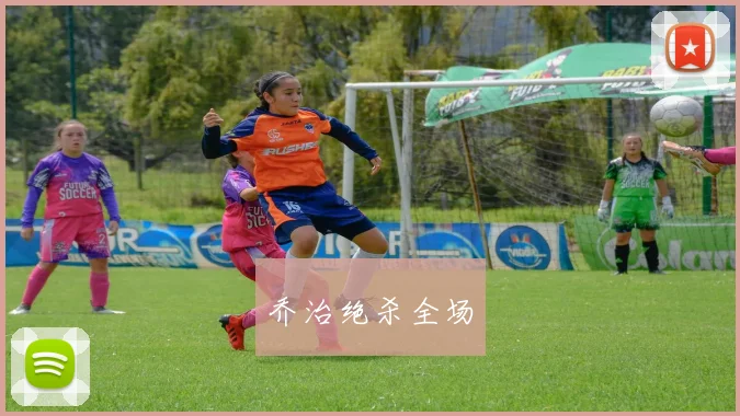 乔治绝杀全场