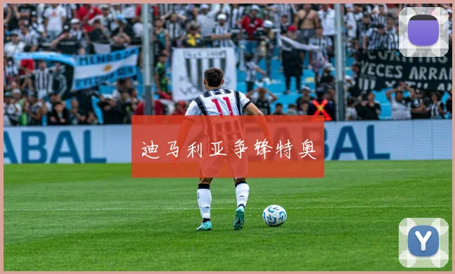 迪马利亚争锋特奥