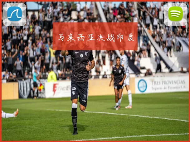 马来西亚决战印度