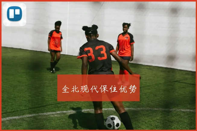 全北现代保住优势