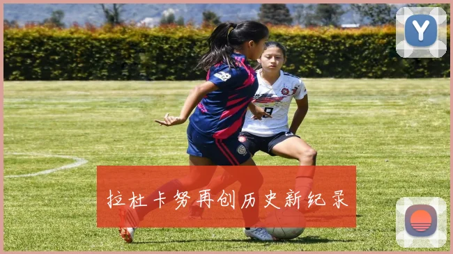拉杜卡努再创历史新纪录