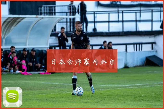 日本会师塞内加尔