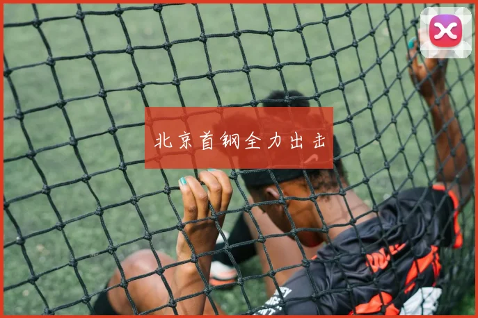 北京首钢全力出击