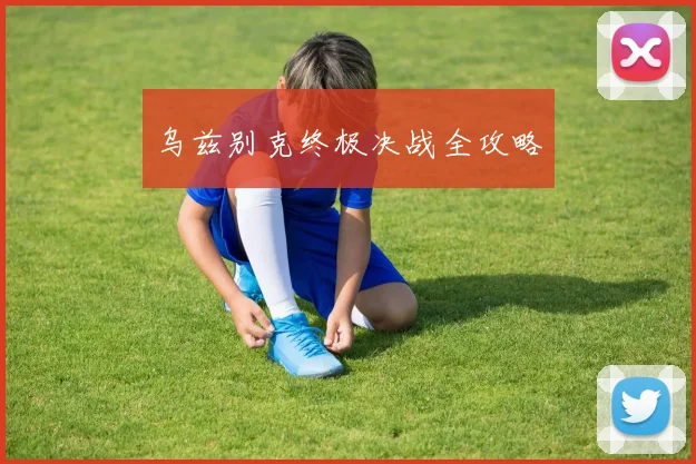 乌兹别克终极决战全攻略