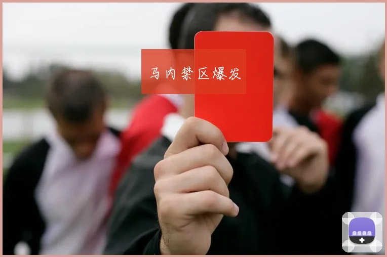马内禁区爆发