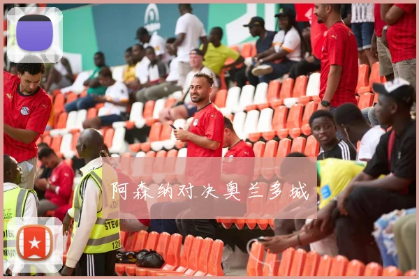 阿森纳对决奥兰多城