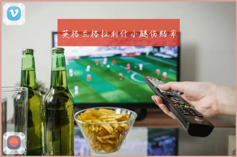 英格兰格拉利什小腿伤赔率