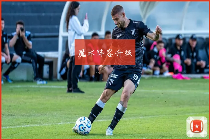 魔术阵容升级