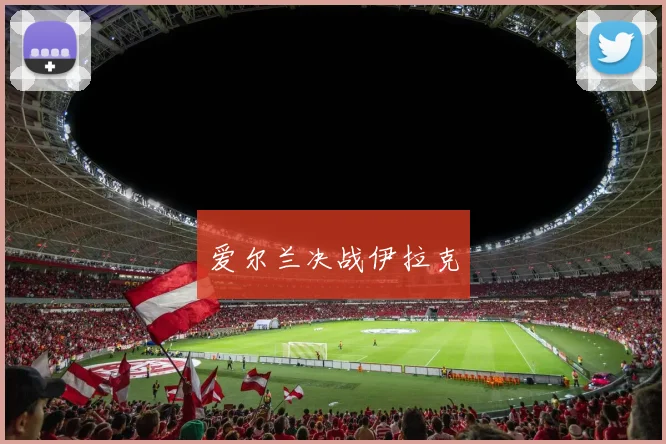 爱尔兰决战伊拉克