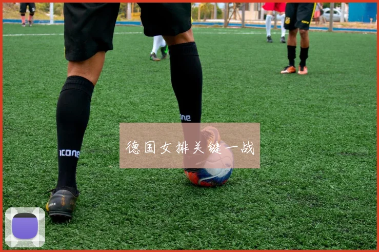 德国女排关键一战