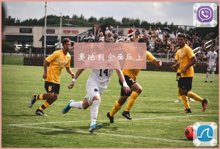 奥地利全面压上