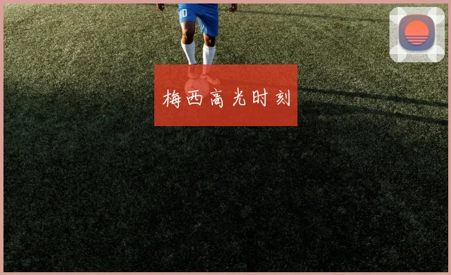 梅西高光时刻