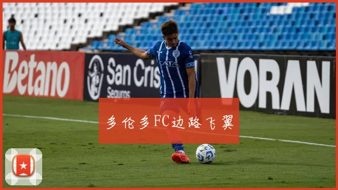 多伦多FC边路飞翼
