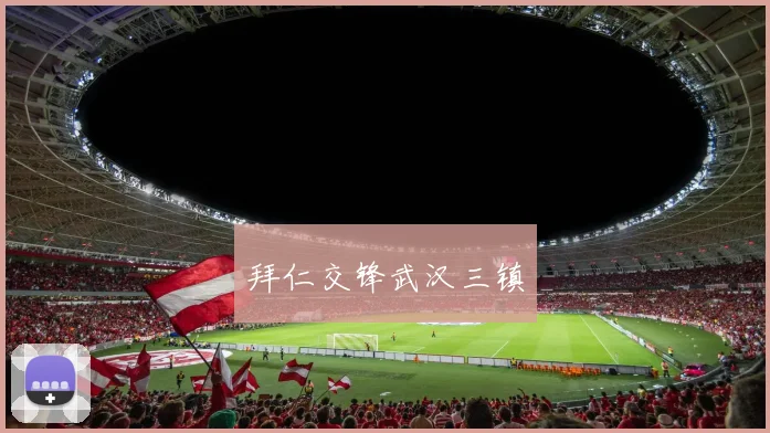 拜仁交锋武汉三镇