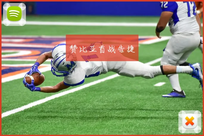 赞比亚首战告捷