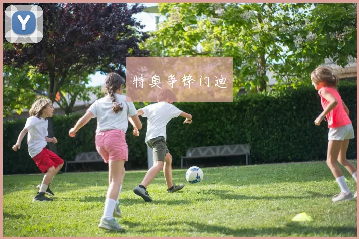 特奥争锋门迪