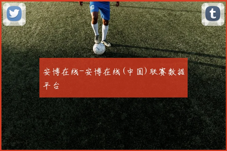 安博在线-安博在线(中国)联赛数据平台
