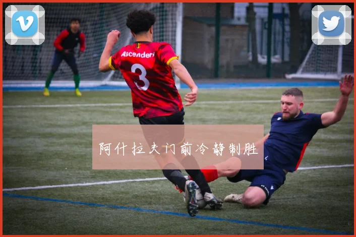 阿什拉夫门前冷静制胜