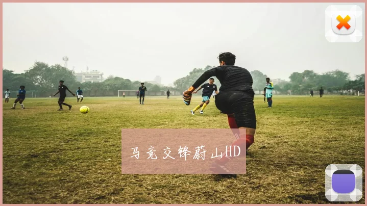 马竞交锋蔚山HD