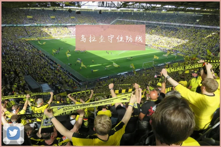 乌拉圭守住防线