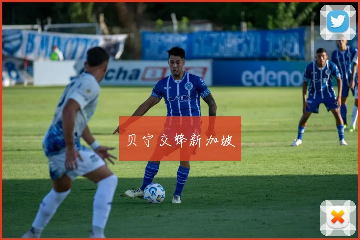 贝宁交锋新加坡