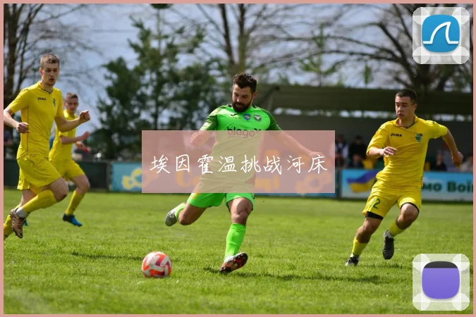 埃因霍温挑战河床