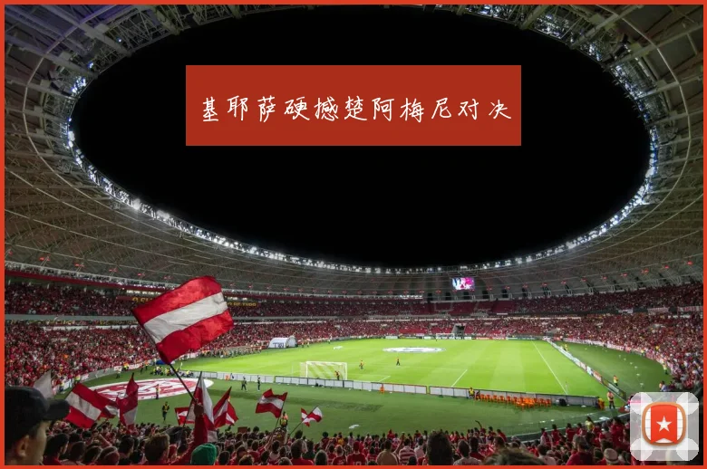 基耶萨硬撼楚阿梅尼对决