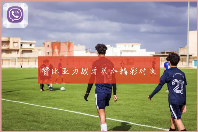 赞比亚力战牙买加精彩对决