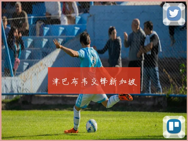 津巴布韦交锋新加坡