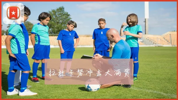 拉杜卡努冲击大满贯