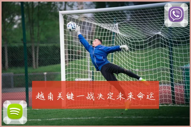 越南关键一战决定未来命运
