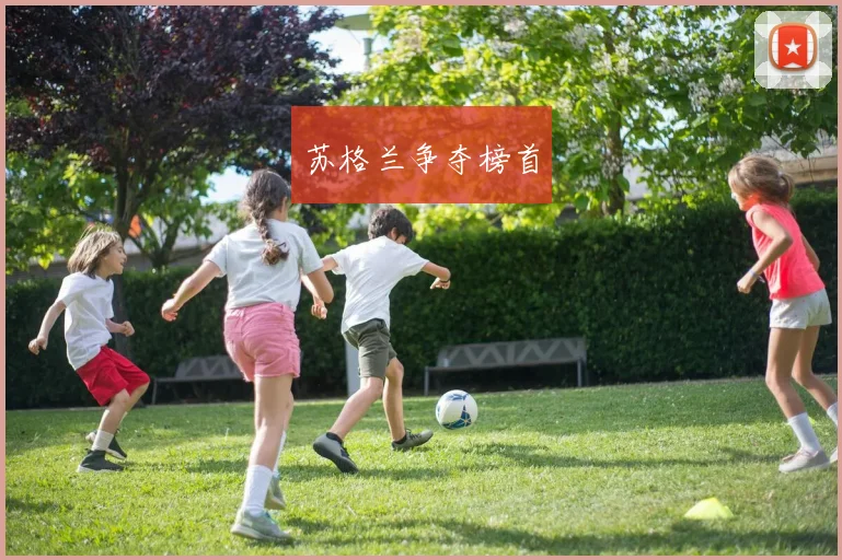 苏格兰争夺榜首
